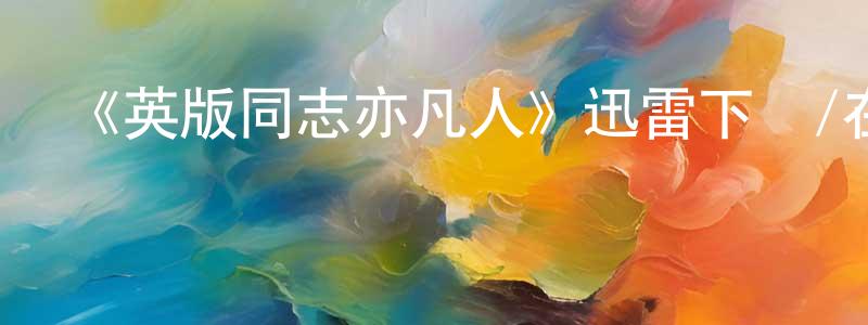 白君的個人主頁,《英版同志亦凡人》迅雷下載/在線觀看-都市情感-美劇天堂